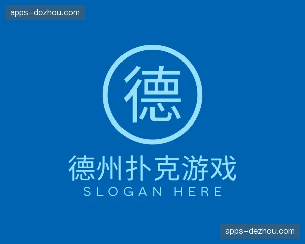 关于德州扑克游戏官网